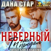 . Неверный. Ты нас предал