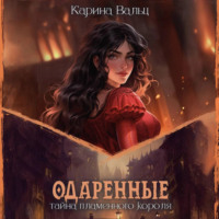 . Тайна пламенного короля