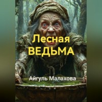 Айгуль Малахова. Лесная ведьма