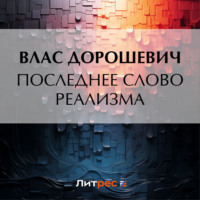 Влас Дорошевич. Последнее слово реализма