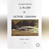 . Остров Сахалин и Як-28П