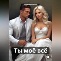 Надежда Михайловна Кузнецова. Ты моё всё