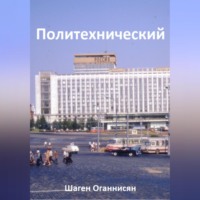 . Политехнический