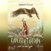 . Бурхан и тангира. Силой вечного неба