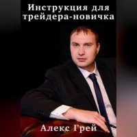 . Инструкция для трейдера-новичка