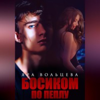 . Босиком по пеплу