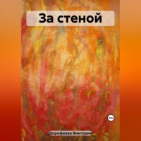 . За стеной