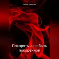 . Покорять, а не быть покорённой