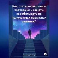 . Как стать экспертом в эзотерике и начать зарабатывать на полученных навыках и знаниях?