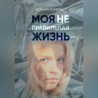 . Моя неправильная жизнь