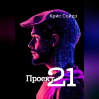 Крис Сойер. Проект 21