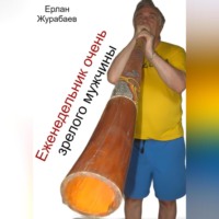 . Еженедельник очень зрелого мужчины
