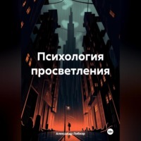 Александр Либиэр. Психология просветления