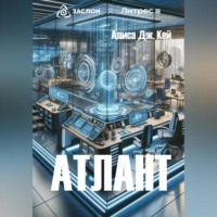 . Атлант