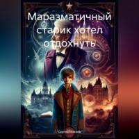 Сергей Александрович Махнев. Маразматичный старик хотел отдохнуть