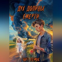 Софи Демур. Дух долины смерти