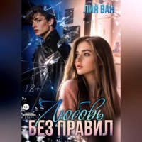 . Любовь без правил