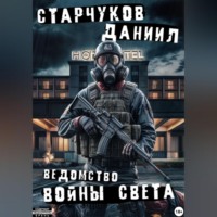 Даниил Александрович Старчуков. Ведомство: войны света