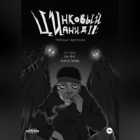 . Цинковый Цианид II: Темные времена