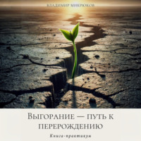 . Выгорание – путь к перерождению