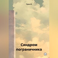 . Синдром пограничника