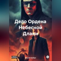 . Дело Ордена Небесной Длани