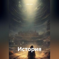 . История
