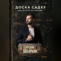 Руслан Захаркин. ДОСКА САДХУ. КАК ВСТАТЬ НА ГВОЗДИ