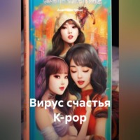 Анастасия Усова. Вирус счастья K-pop