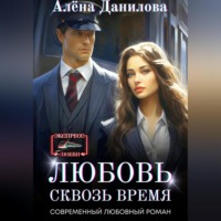 . Любовь сквозь время