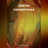 . Цветок папоротника