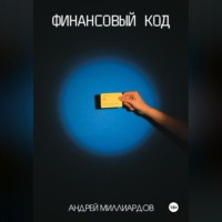 . Финансовый код
