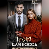 Ксения Маршал. Тихоня для босса. (Не) фиктивная беременность