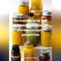 Романова Виктория. Бальзамы для губ своими руками: 20 увлажняющих рецептов