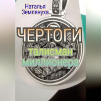 . ЧЕРТОГИ Талисман миллионера