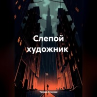 . Слепой художник
