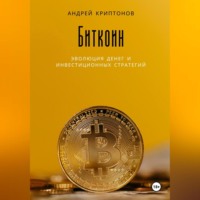 . Биткоин: Эволюция денег и инвестиционных стратегий