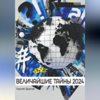 . Великие тайны 2024 года