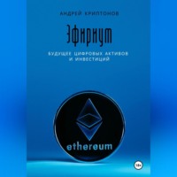 . Эфириум: Будущее цифровых активов и инвестиций