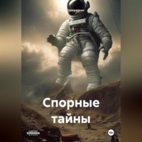 . Спорные тайны