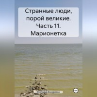 . Странные люди, порой великие. Часть 11. Марионетка