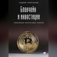 . Блокчейн и инвестиции: Революция финансовых рынков