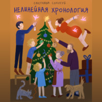 . Нелинейная хронология