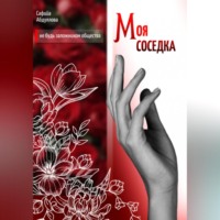 . Моя соседка
