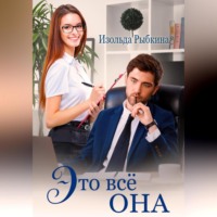 Изольда Рыбкина. Это всё она