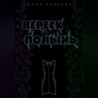 . Вереск и Полынь