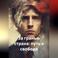 Данияр Ниязович Мавлитов. За гранью страха: путь к свободе