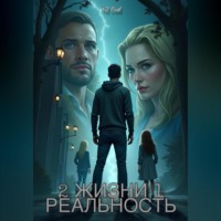 . 2 Жизни 1 Реальность
