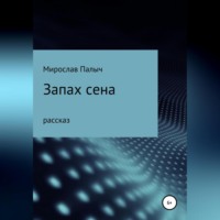 Мирослав Палыч. Запах сена