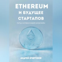 . Ethereum и будущее стартапов. Путь к успеху в мире блокчейн